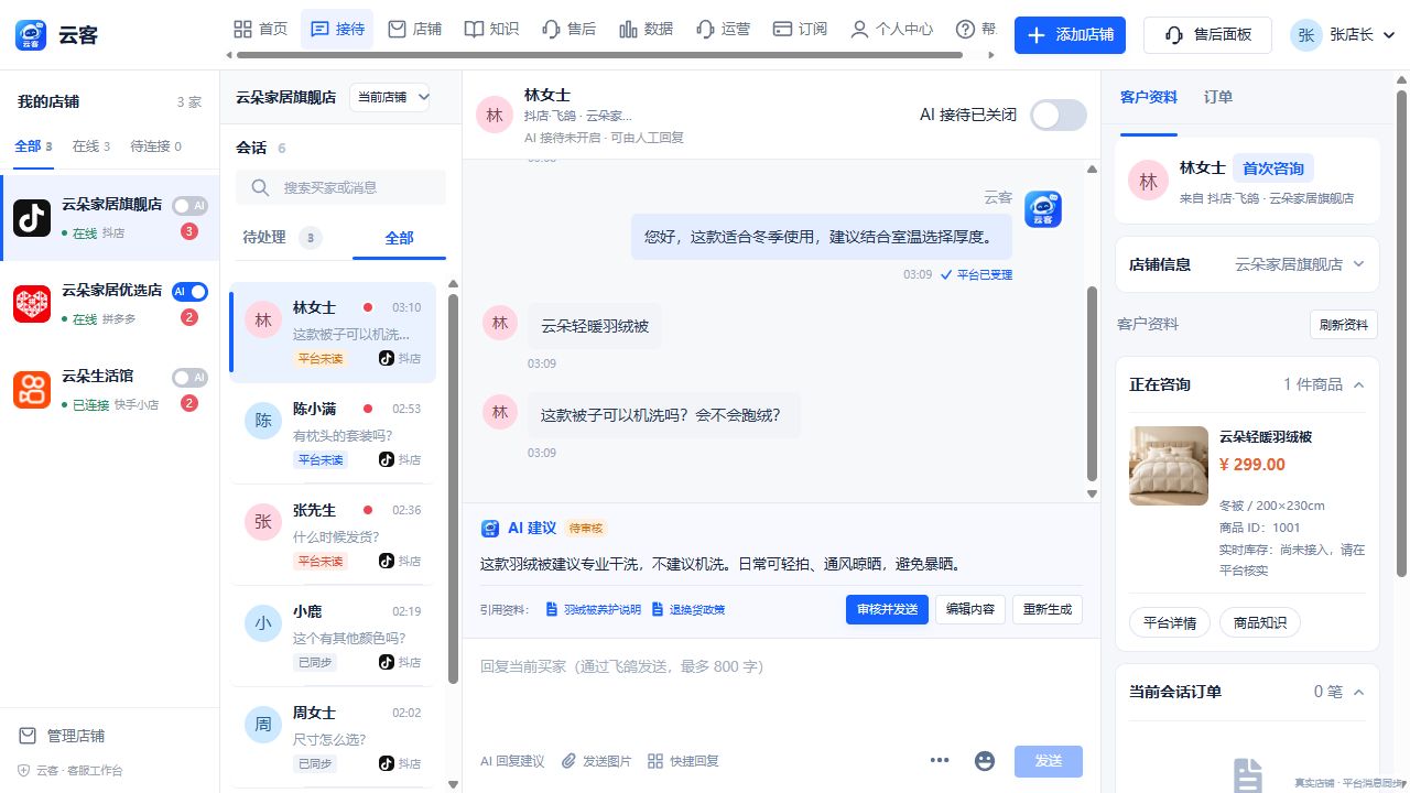 云客接待工作台：左侧查看会话，中间处理买家咨询，右侧查看商品与订单资料